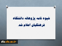 شیوه نامه پژوهانه دانشگاه فرهنگیان اعلام شد. 2