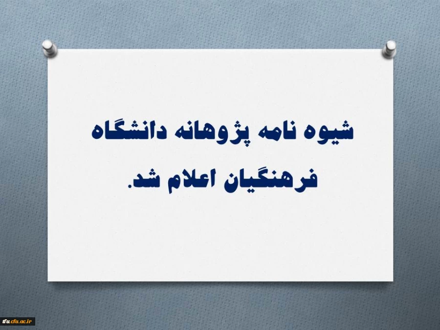 شیوه نامه پژوهانه دانشگاه فرهنگیان اعلام شد. 2