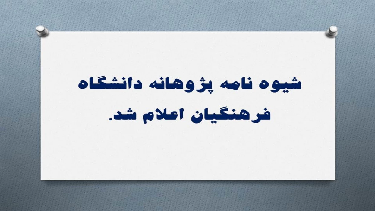 شیوه نامه پژوهانه دانشگاه فرهنگیان اعلام شد.