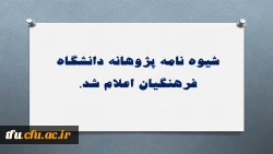 شیوه نامه پژوهانه دانشگاه فرهنگیان اعلام شد. 3