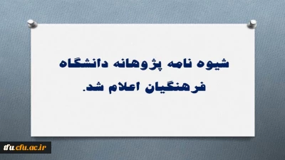 شیوه نامه پژوهانه دانشگاه فرهنگیان اعلام شد.