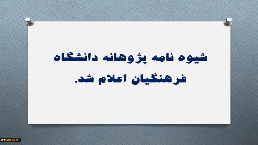 شیوه نامه پژوهانه دانشگاه فرهنگیان اعلام شد. 3