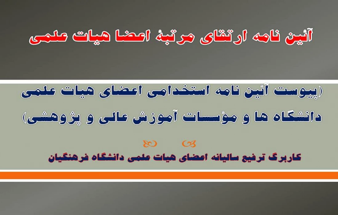 آئین نامه ارتقای مرتبۀ اعضا هیات علمی دانشگاه فرهنگیان