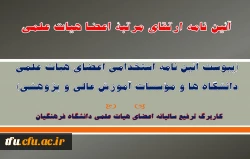 آئین نامه ارتقای مرتبۀ اعضا هیات علمی دانشگاه فرهنگیان
 2