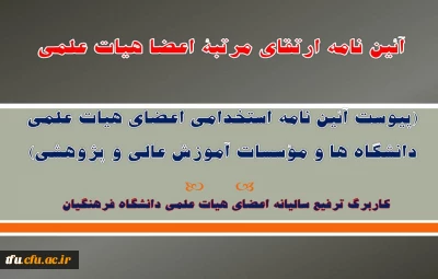 آئین نامه ارتقای مرتبۀ اعضا هیات علمی دانشگاه فرهنگیان