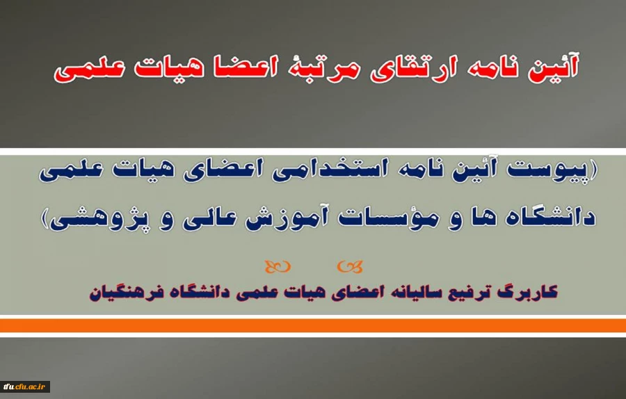 آئین نامه ارتقای مرتبۀ اعضا هیات علمی دانشگاه فرهنگیان
 2