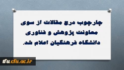 چارچوب درج مقالات از سوی معاونت پژوهش و فناوری دانشگاه فرهنگیان اعلام شد. 2