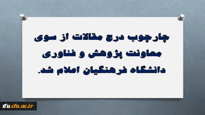 چارچوب درج مقالات از سوی معاونت پژوهش و فناوری دانشگاه فرهنگیان اعلام شد.