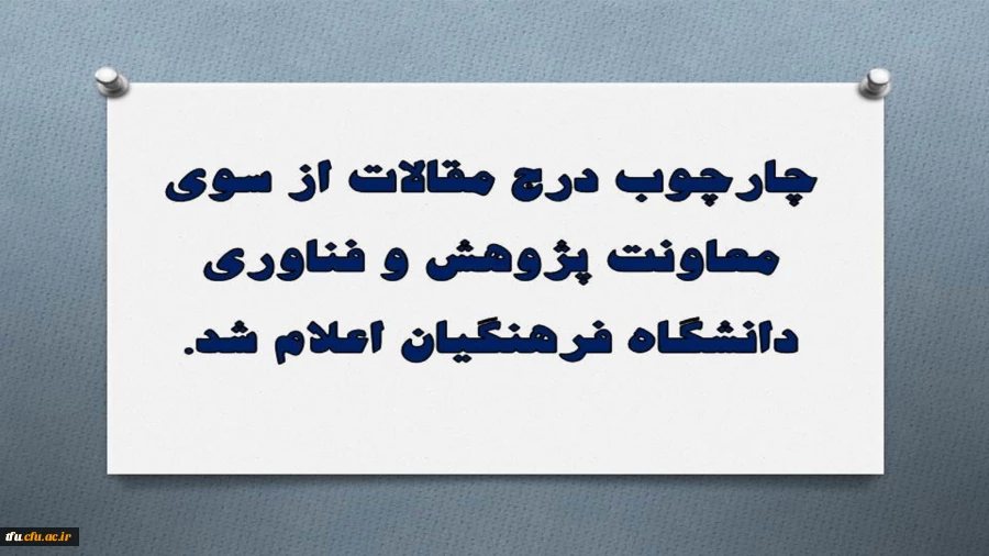 چارچوب درج مقالات از سوی معاونت پژوهش و فناوری دانشگاه فرهنگیان اعلام شد. 2