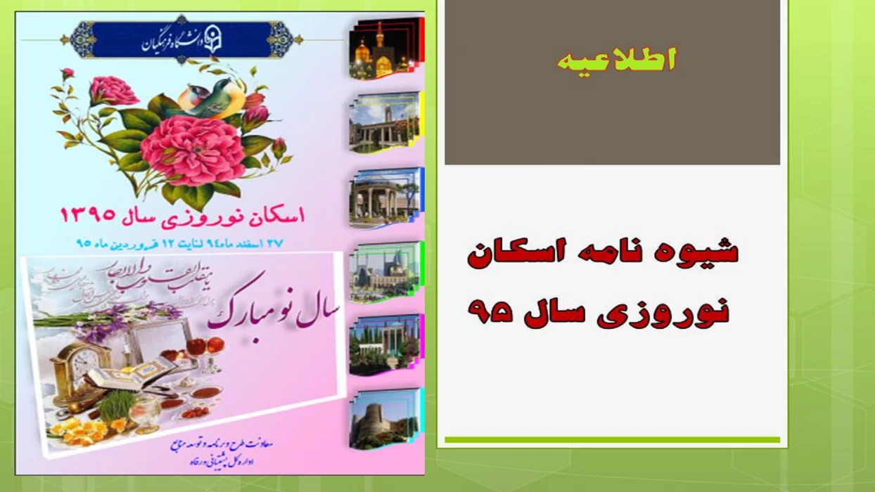 شیوه نامه اسکان نوروزی سال 95