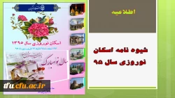 شیوه نامه اسکان نوروزی سال 95 2