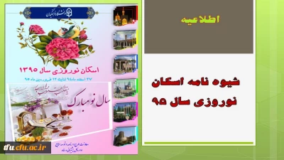 شیوه نامه اسکان نوروزی سال 95