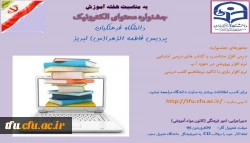 اطلاعیه برگزاری جشنواره محتوای الکترونیک
 2