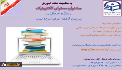 اطلاعیه برگزاری جشنواره محتوای الکترونیک