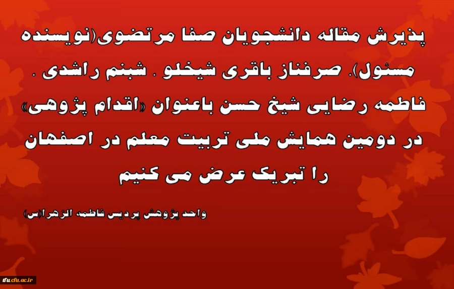 پذیرش مقاله دانشجویان پردیس فاطمه الزهرا(س) در دومین همایش ملی تربیت معلم  2