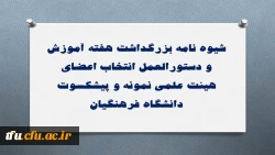 شیوه نامه بزرگداشت هفته آموزش و دستورالعمل انتخاب اعضای هیئت علمی نمونه و پیشکسوت دانشگاه 3
