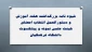 شیوه نامه بزرگداشت هفته آموزش و دستورالعمل انتخاب اعضای هیئت علمی نمونه و پیشکسوت دانشگاه 3