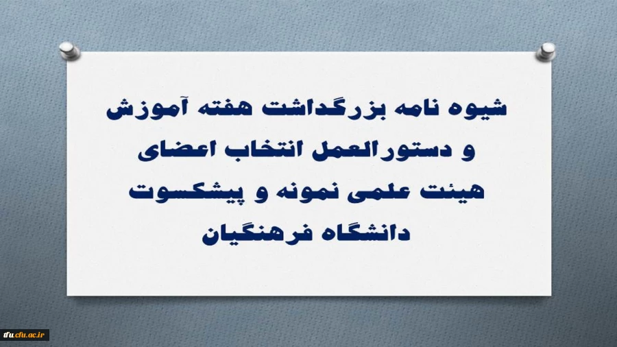 شیوه نامه بزرگداشت هفته آموزش و دستورالعمل انتخاب اعضای هیئت علمی نمونه و پیشکسوت دانشگاه 3