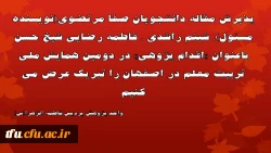 پذیرش مقاله دانشجویان پردیس فاطمه الزهرا(س) در دومین همایش ملی تربیت معلم 2