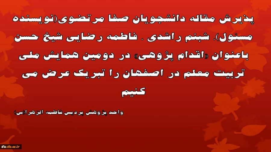 پذیرش مقاله دانشجویان پردیس فاطمه الزهرا(س) در دومین همایش ملی تربیت معلم 2