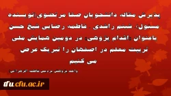 پذیرش مقاله دانشجویان پردیس فاطمه الزهرا(س) در دومین همایش ملی تربیت معلم 2