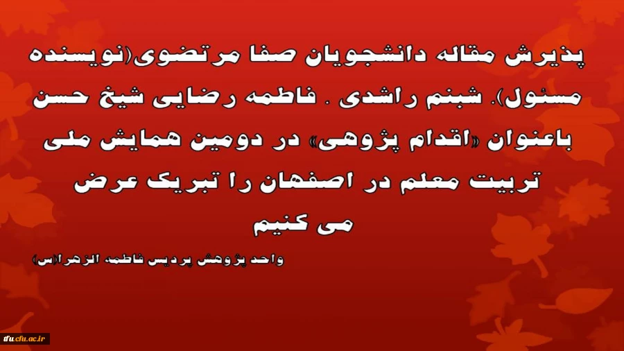 پذیرش مقاله دانشجویان پردیس فاطمه الزهرا(س) در دومین همایش ملی تربیت معلم 2
