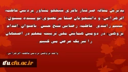 پذیرش مقاله دانشجویان پردیس فاطمه الزهرا(س) در دومین همایش ملی تربیت معلم 2