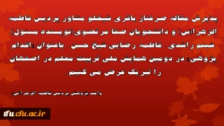 پذیرش مقاله دانشجویان پردیس فاطمه الزهرا(س) در دومین همایش ملی تربیت معلم