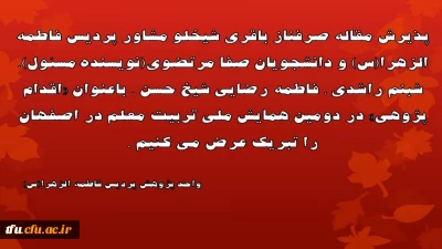 پذیرش مقاله دانشجویان پردیس فاطمه الزهرا(س) در دومین همایش ملی تربیت معلم