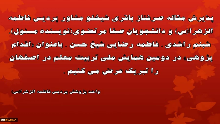 پذیرش مقاله دانشجویان پردیس فاطمه الزهرا(س) در دومین همایش ملی تربیت معلم 2