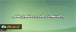 پرداخت تسهیلات در قالب وام (بنیاد علوی) به دانشجویان متقاضی 2