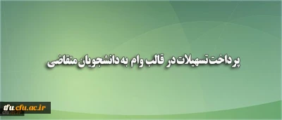 پرداخت تسهیلات در قالب وام (بنیاد علوی) به دانشجویان متقاضی