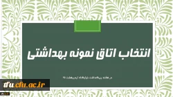 فرم خود ارزیابی دانشجو معلمان انتخاب اتاق نمونه بهداشتی
 2