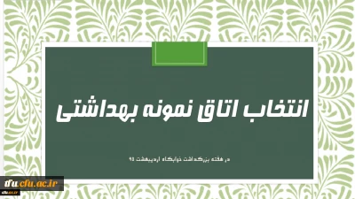 فرم خود ارزیابی دانشجو معلمان انتخاب اتاق نمونه بهداشتی