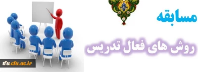 مسابقه روش های فعال تدریس