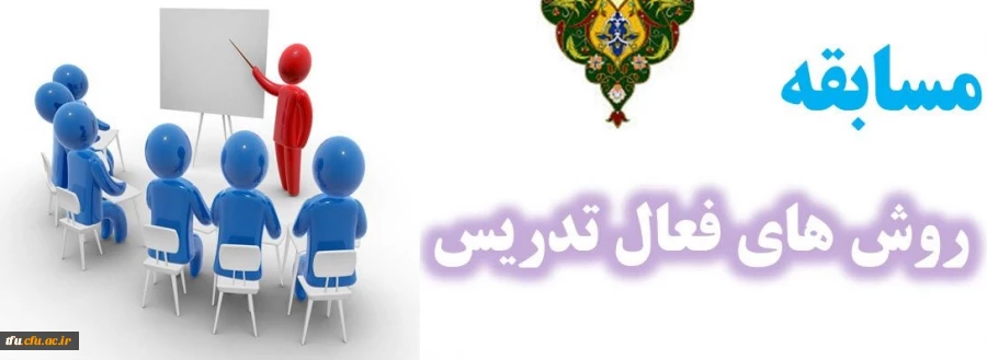 مسابقه روش های فعال تدریس  2