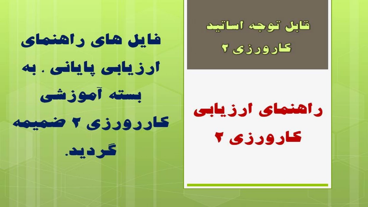 فایل های راهنمای ارزیابی پایانی ، به بسته آموزشی کاررورزی 2 ضمیمه گردید.
