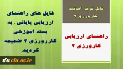 فایل های راهنمای ارزیابی پایانی ، به بسته آموزشی کاررورزی 2 ضمیمه گردید.
 2