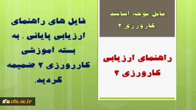 فایل های راهنمای ارزیابی پایانی ، به بسته آموزشی کاررورزی 2 ضمیمه گردید.