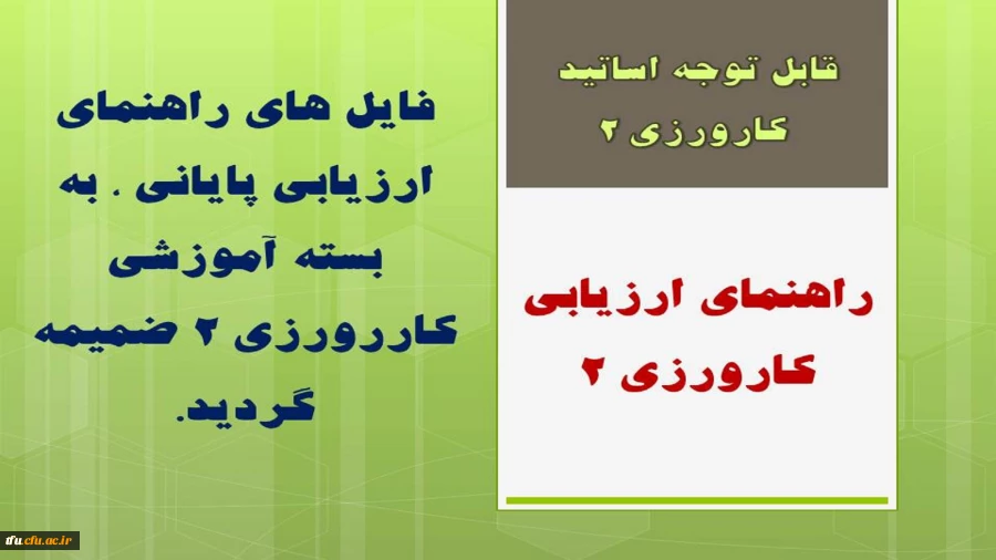 فایل های راهنمای ارزیابی پایانی ، به بسته آموزشی کاررورزی 2 ضمیمه گردید.
 2