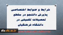 شرایط و ضوابط اختصاصی پذیرش دانشجو در مقطع تحصیلات تکمیلی در دانشگاه فرهنگیان 2