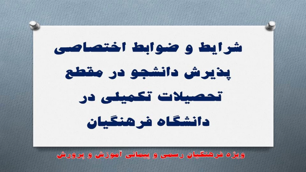 شرایط و ضوابط اختصاصی پذیرش دانشجو در مقطع تحصیلات تکمیلی در دانشگاه فرهنگیان