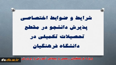 شرایط و ضوابط اختصاصی پذیرش دانشجو در مقطع تحصیلات تکمیلی در دانشگاه فرهنگیان
