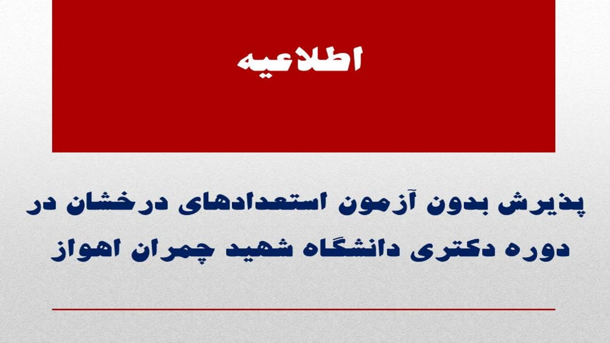 پذیرش بدون آزمون استعدادهای درخشان در دوره دکتری دانشگاه شهید چمران اهواز