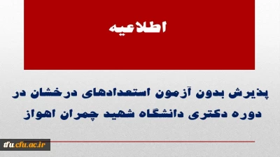 پذیرش بدون آزمون استعدادهای درخشان در دوره دکتری دانشگاه شهید چمران اهواز