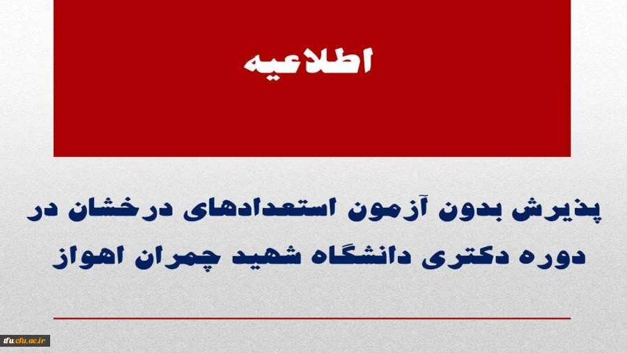 پذیرش بدون آزمون استعدادهای درخشان در دوره دکتری دانشگاه شهید چمران اهواز  2