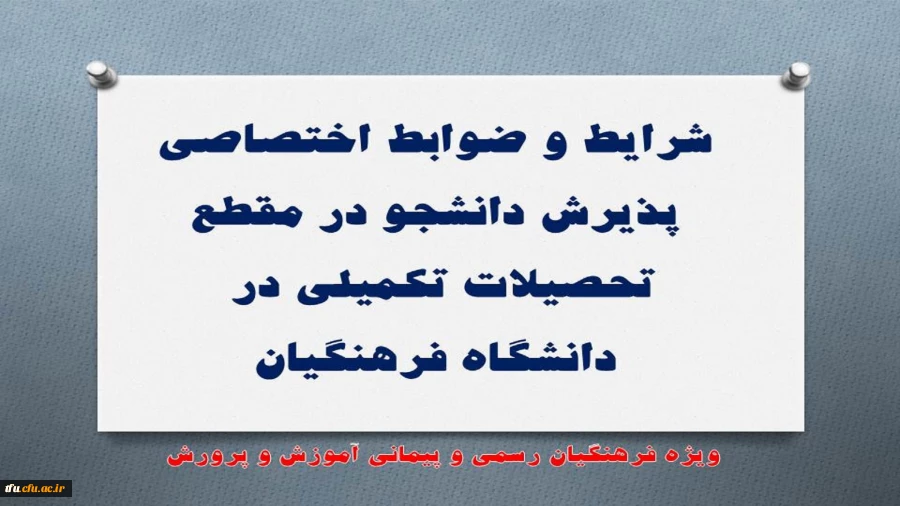 پذیرش بدون آزمون استعدادهای درخشان در دوره کارشناسی ارشد دانشگاه تربت حیدریه
 2