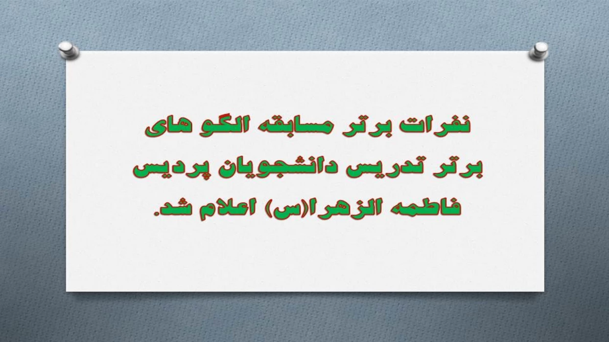 نفرات برتر مسابقه الگو های برتر تدریس دانشجویان پردیس فاطمه الزهرا(س) اعلام شد.