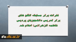 نفرات برتر مسابقه الگو های برتر تدریس دانشجویان پردیس فاطمه الزهرا(س) اعلام شد. 2
