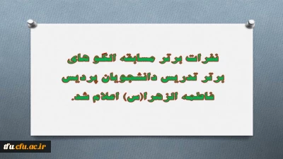 نفرات برتر مسابقه الگو های برتر تدریس دانشجویان پردیس فاطمه الزهرا(س) اعلام شد.
